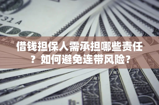 武汉借钱担保人需承担哪些责任？如何避免连带风险？