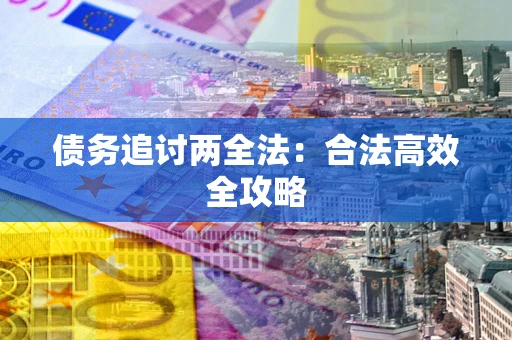 武汉债务追讨两全法：合法高效全攻略
