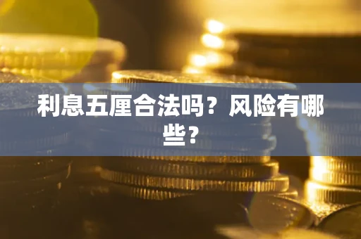 武汉利息五厘合法吗？风险有哪些？