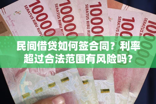 武汉民间借贷如何签合同？利率超过合法范围有风险吗？