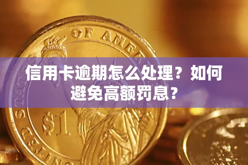 武汉信用卡逾期怎么处理？如何避免高额罚息？