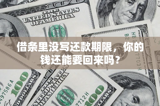 武汉借条里没写还款期限，你的钱还能要回来吗？