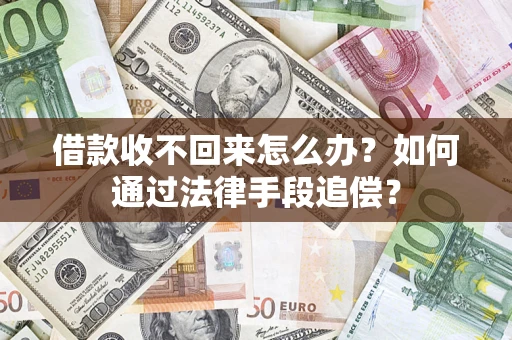武汉借款收不回来怎么办？如何通过法律手段追偿？