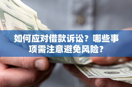 武汉如何应对借款诉讼？哪些事项需注意避免风险？