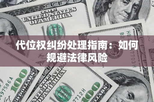 武汉代位权纠纷处理指南：如何规避法律风险