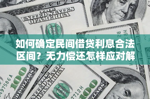 武汉如何确定民间借贷利息合法区间？无力偿还怎样应对解决法门？