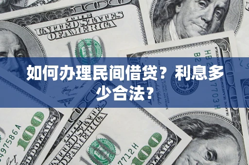 武汉如何办理民间借贷？利息多少合法？