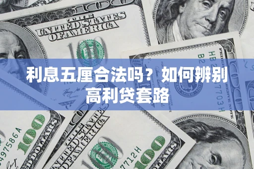 武汉利息五厘合法吗？如何辨别高利贷套路