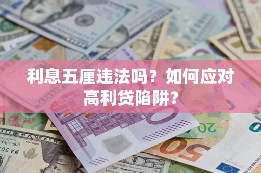 武汉利息五厘违法吗？如何应对高利贷陷阱？
