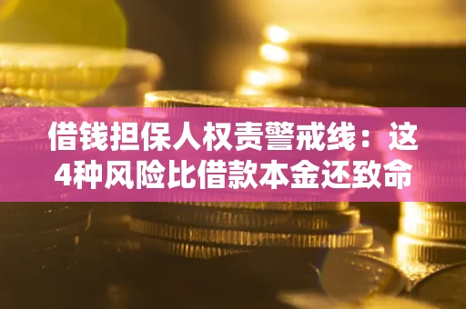 武汉借钱担保人权责警戒线：这4种风险比借款本金还致命