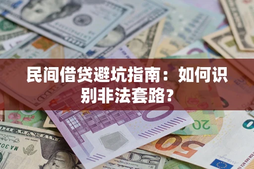 武汉民间借贷避坑指南：如何识别非法套路？