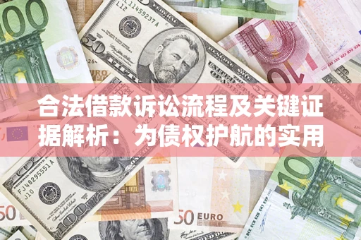 武汉合法借款诉讼流程及关键证据解析：为债权护航的实用指南