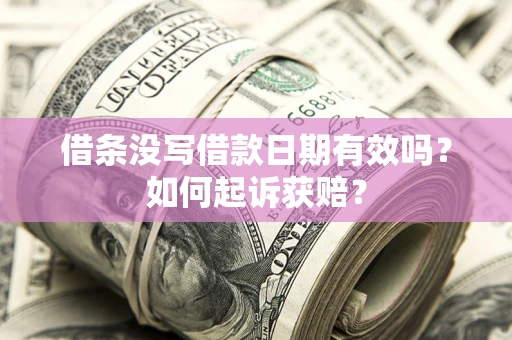 武汉借条没写借款日期有效吗？如何起诉获赔？