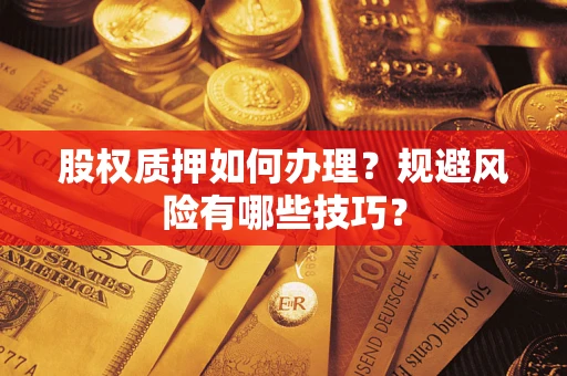 武汉股权质押如何办理？规避风险有哪些技巧？