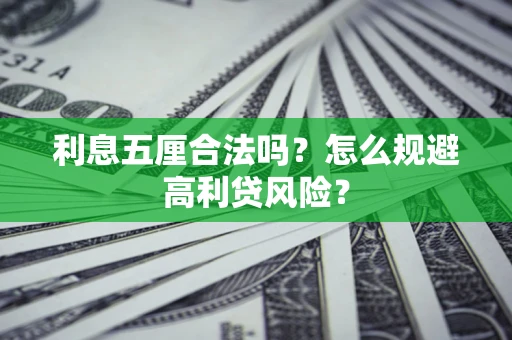 武汉利息五厘合法吗？怎么规避高利贷风险？