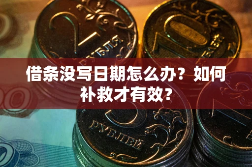 武汉借条没写日期怎么办？如何补救才有效？