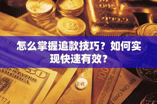 武汉怎么掌握追款技巧？如何实现快速有效？