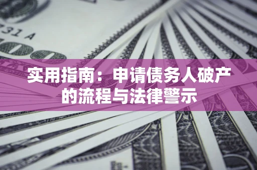 武汉实用指南：申请债务人破产的流程与法律警示