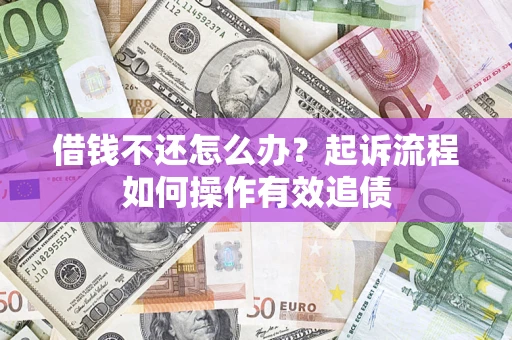 武汉借钱不还怎么办？起诉流程如何操作有效追债