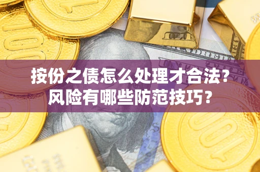 武汉按份之债怎么处理才合法？风险有哪些防范技巧？