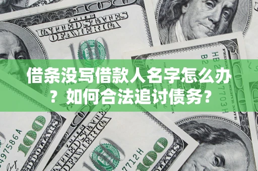 武汉借条没写借款人名字怎么办？如何合法追讨债务？