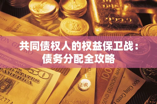 武汉共同债权人的权益保卫战：债务分配全攻略
