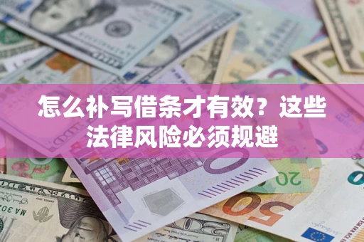 武汉怎么补写借条才有效？这些法律风险必须规避