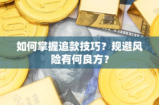 武汉如何掌握追款技巧？规避风险有何良方？