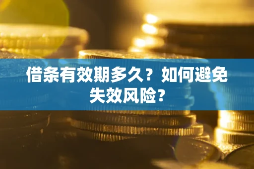 武汉借条有效期多久？如何避免失效风险？