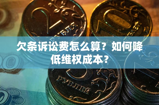 武汉欠条诉讼费怎么算？如何降低维权成本？