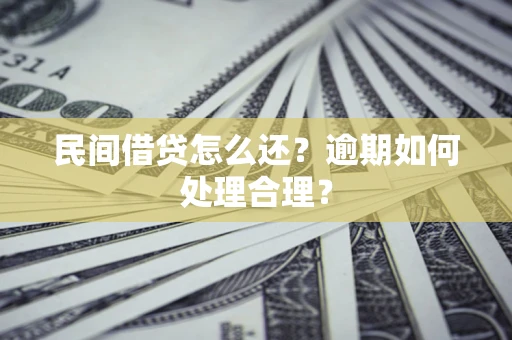 武汉民间借贷怎么还？逾期如何处理合理？