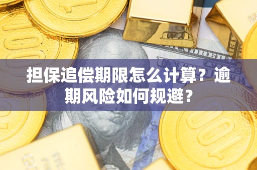 武汉担保追偿期限怎么计算？逾期风险如何规避？