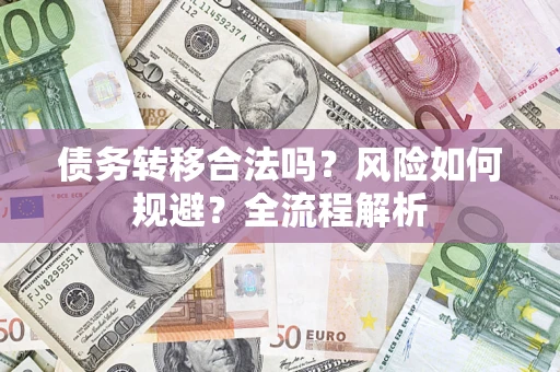 武汉债务转移合法吗？风险如何规避？全流程解析