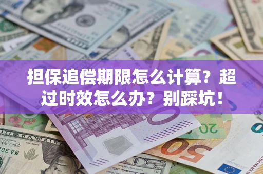 武汉担保追偿期限怎么计算？超过时效怎么办？别踩坑！