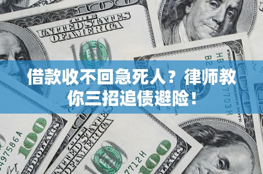武汉借款收不回急死人？律师教你三招追债避险！