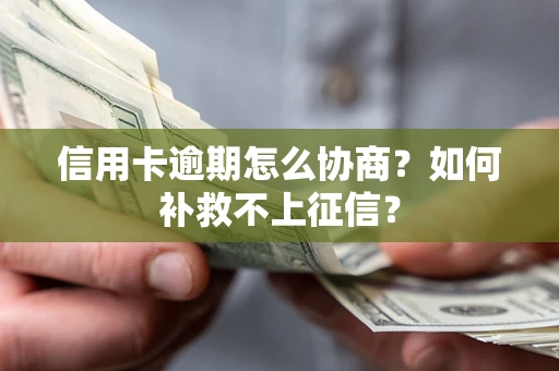 武汉信用卡逾期怎么协商？如何补救不上征信？
