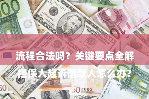 武汉

担保人起诉借款人怎么办？流程合法吗？关键要点全解析