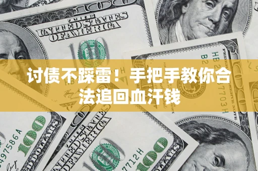 武汉讨债不踩雷！手把手教你合法追回血汗钱