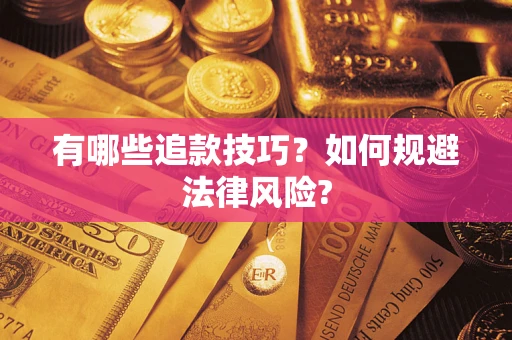 武汉有哪些追款技巧？如何规避法律风险?
