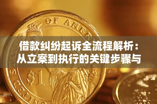 武汉借款纠纷起诉全流程解析：从立案到执行的关键步骤与防败诉指南