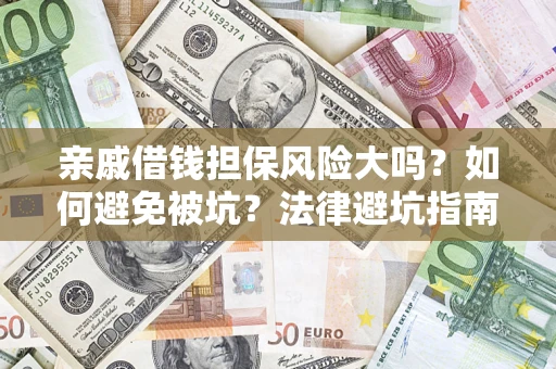 武汉亲戚借钱担保风险大吗？如何避免被坑？法律避坑指南
