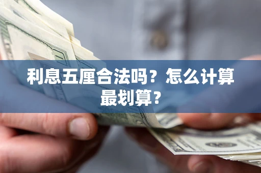 武汉利息五厘合法吗？怎么计算最划算？