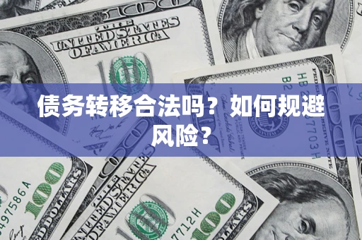 武汉债务转移合法吗？如何规避风险？