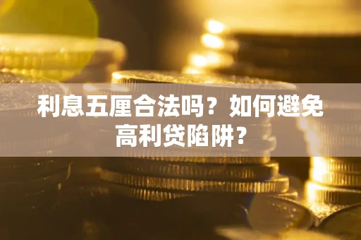 武汉利息五厘合法吗？如何避免高利贷陷阱？