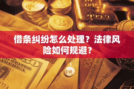 武汉借条纠纷怎么处理？法律风险如何规避？