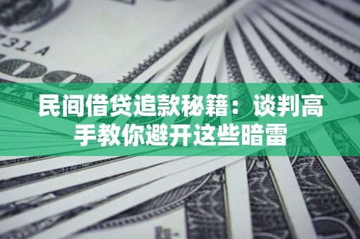武汉民间借贷追款秘籍：谈判高手教你避开这些暗雷