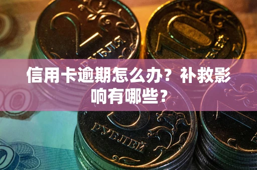 武汉信用卡逾期怎么办？补救影响有哪些？