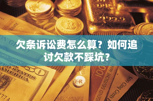 武汉欠条诉讼费怎么算？如何追讨欠款不踩坑？