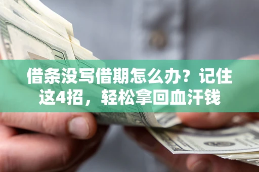 武汉借条没写借期怎么办？记住这4招，轻松拿回血汗钱