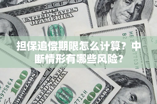 武汉担保追偿期限怎么计算？中断情形有哪些风险？